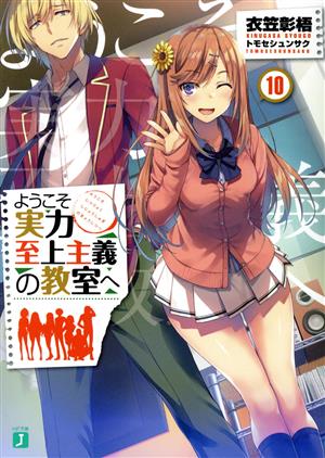 ようこそ実力至上主義の教室へ10 (MF文庫J) [Jan 25， 2019] 衣笠彰梧; トモセ シュンサク