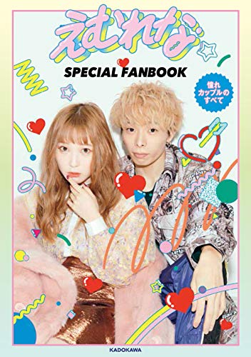 えむれな SPECIAL FANBOOK 憧れカップルのすべて [Feb 07， 2019] えむれな
