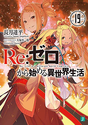 Re:ゼロから始める異世界生活19 (MF文庫J) 長月 達平; 大塚 真一郎