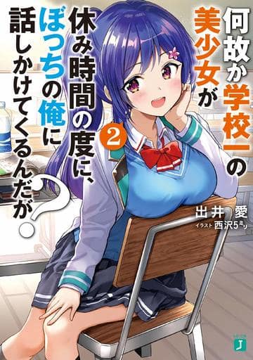 何故か学校一の美少女が休み時間の度に、ぼっちの俺に話しかけてくるんだが 2 (MF文庫J) 出井 愛; 西沢5ミリ