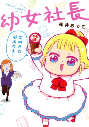 幼女社長 藤井 おでこ