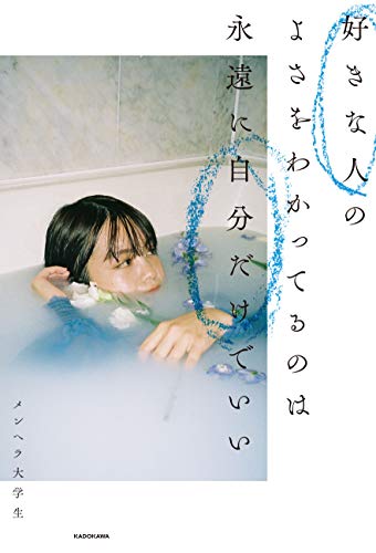好きな人のよさをわかってるのは永遠に自分だけでいい (〈@〉night) [Mar 20， 2019] メンヘラ大学生