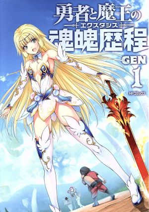 勇者と魔王の魂魄歴程 1 (MFコミックス フラッパーシリーズ) GEN
