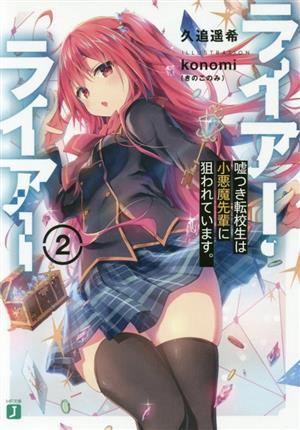 ライアー・ライアー2 嘘つき転校生は小悪魔先輩に狙われています。 (MF文庫J) [Aug 24， 2019] 久追 遥希; konomi(きのこのみ)
