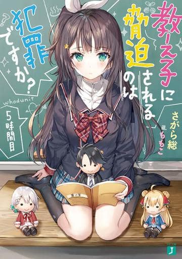 教え子に脅迫されるのは犯罪ですか 5時間目 (MF文庫J) さがら総; ももこ