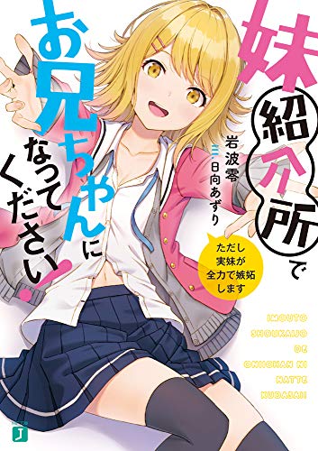 妹紹介所でお兄ちゃんになってください! ただし実妹が全力で嫉妬します (MF文庫J) [Jul 25， 2019] 岩波零; 日向 あずり