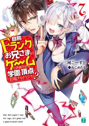 自称Fランクのお兄さまがゲームで評価される学園の頂点に君臨するそうですよ7 (MF文庫J) 三河 ごーすと; ねこめたる