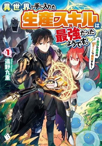 異世界で手に入れた生産スキルは最強だったようです。 ~創造&器用のWチートで無双する~ 1 (MFブックス) [Aug 24， 2019] 遠野 九重; 人米