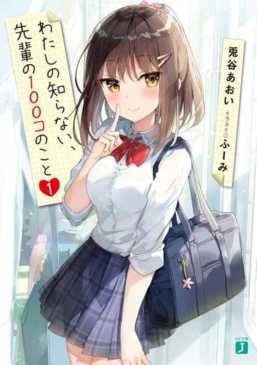 わたしの知らない、先輩の100コのこと1 (MF文庫J) 兎谷 あおい; ふーみ