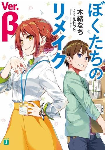 ぼくたちのリメイク Ver.β (MF文庫J) 木緒 なち; えれっと