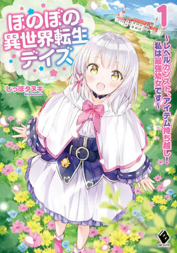 ほのぼの異世界転生デイズ ~レベルカンスト、アイテム持ち越し! 私は最強幼女です~ 1 (MFブックス) [Nov 25， 2020] しっぽタヌキ; わたあめ