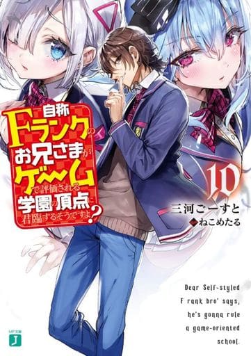 自称Fランクのお兄さまがゲームで評価される学園の頂点に君臨するそうですよ10 (MF文庫J) 三河 ごーすと; ねこめたる