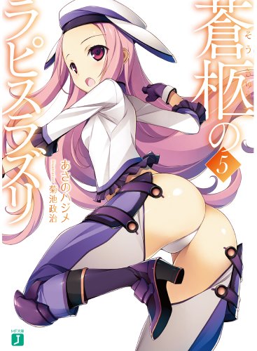 蒼柩のラピスラズリ5 (MF文庫J) あさの ハジメ; 菊池 政治