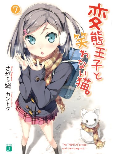 変態王子と笑わない猫。(7) (MF文庫J) [Oct 24， 2013] さがら 総; カントク