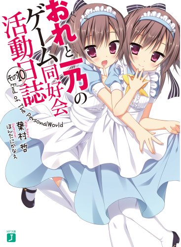 おれと一乃のゲーム同好会活動日誌その10 (MF文庫J) [Oct 24， 2013] 葉村 哲; ほんたに かなえ