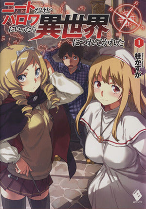 ニートだけどハロワにいったら異世界につれてかれた (1) (MFブックス) [Oct 24， 2013] 桂かすが; さめだ小判