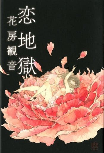 恋地獄 (幽BOOKS) [Oct 18， 2013] 花房観音