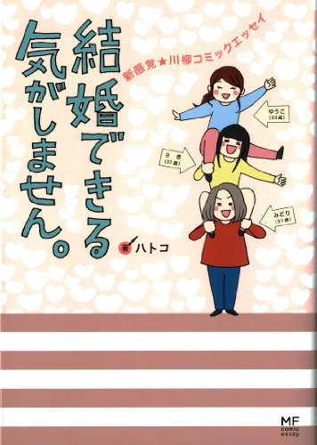 結婚できる気がしません。 新感覚★川柳コミックエッセイ (メディアファクトリーのコミックエッセイ) [Nov 08， 2013] ハトコ