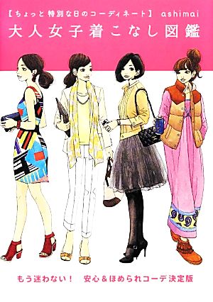 ちょっと特別な日のコーディネート 大人女子着こなし図鑑 [Nov 07， 2013] ashimai