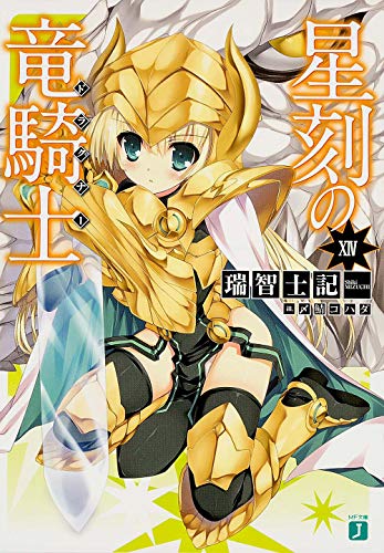 星刻の竜騎士 14 (MF文庫J) [Nov 22， 2013] 瑞智 士記; 〆鯖 コハダ