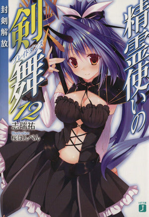精霊使いの剣舞12 封剣解放 (MF文庫J) [Nov 22， 2013] 志瑞 祐; 桜はんぺん