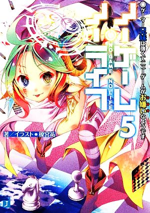 ノーゲーム・ノーライフ (5) ゲーマー兄妹は強くてニューゲームがお嫌いなようです (MF文庫J) [Nov 22， 2013] 榎宮 祐; 榎宮 祐