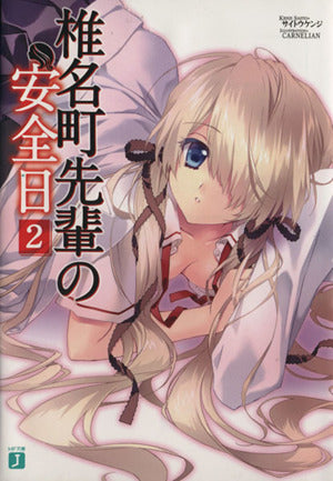 椎名町先輩の安全日2 (MF文庫J) サイトウケンジ; CARNELIAN