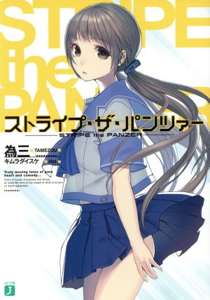 ストライプ・ザ・パンツァー (MF文庫J) 為三; キムラダイスケ