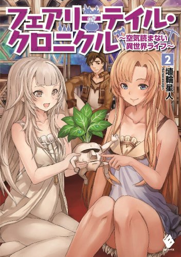 フェアリーテイル・クロニクル ~空気読まない異世界ライフ~ 2 (MFブックス) [Nov 22， 2013] 埴輪 星人; ricci