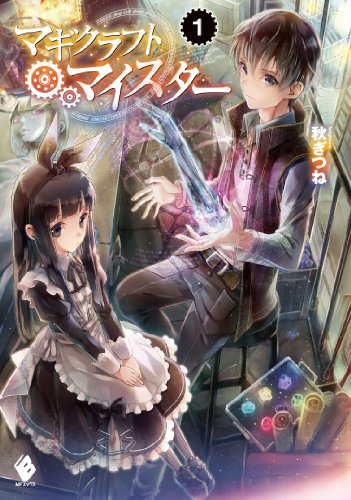 マギクラフト・マイスター 1 (MFブックス) [Nov 22, 2013] 秋ぎつね; ミユキ ルリア