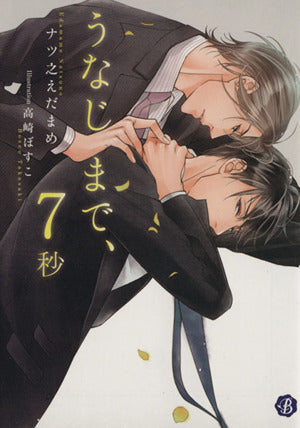 うなじまで、7秒 (フルール文庫 ブルーライン) [Nov 14， 2013] ナツ之えだまめ; 高崎ぼすこ