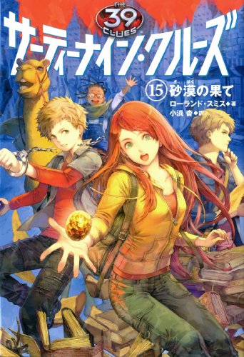 サーティーナイン・クルーズ 15 砂漠の果て [Nov 15， 2013] ローランド スミス HACCAN; 小浜 杳