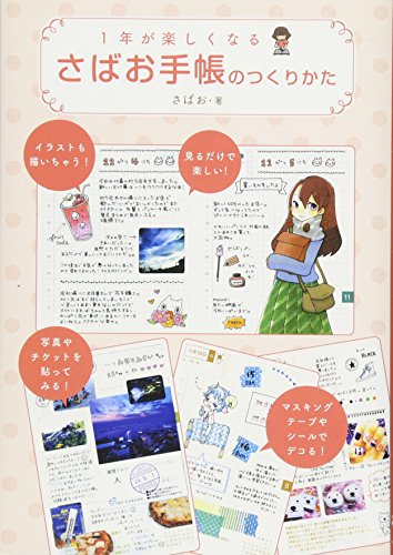 1年が楽しくなる さばお手帳のつくりかた [Nov 15, 2013] さばお