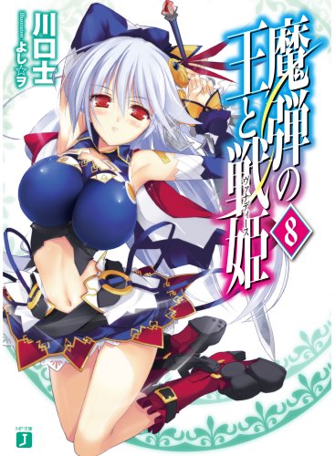 魔弾の王と戦姫〈ヴァナディース〉8 (MF文庫J) [Jan 23， 2014] 川口 士; よし☆ヲ