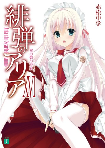 緋弾のアリアXVI 星の砦の人狼 (MF文庫J) [Dec 21， 2013] 赤松 中学; こぶいち