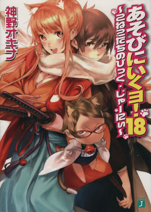 あそびにいくヨ! 18 (MF文庫J) 神野 オキナ; 西E田