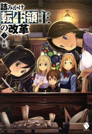 詰みかけ転生領主の改革 2 (MFブックス) [Dec 21， 2013] 氷純; DOMO