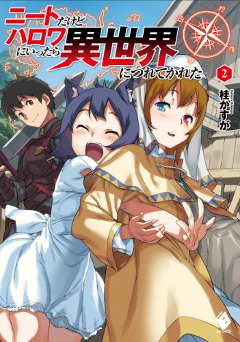 ニートだけどハロワにいったら異世界につれてかれた(2) (MFブックス) [Dec 21， 2013] 桂 かすが、 さめだ 小判; さめだ 小判