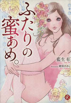 ふたりの蜜あめ。 (フルール文庫 ルージュライン) [Dec 12， 2013] 藍生有; 蛯原あきら