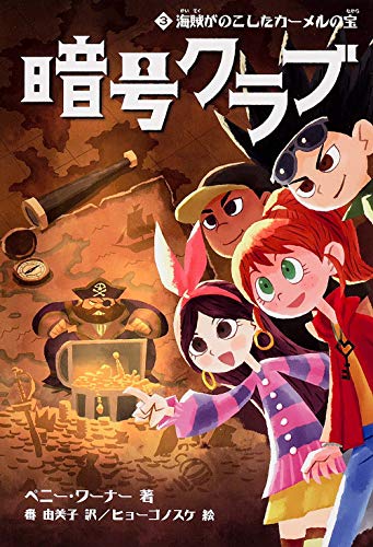 暗号クラブ3 海賊がのこしたカーメルの宝 [Dec 06， 2013] ペニー・ワーナー