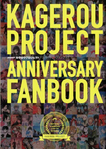 カゲロウプロジェクトアニバーサリーファンブック [Dec 20， 2013] じん(自然の敵P)