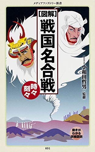 [図解]戦国名合戦 時々刻々 (メディアファクトリー新書) 小和田哲男; 三猿舎