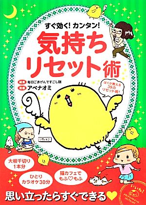 すぐ効く! カンタン! 気持ちリセット術 (メディアファクトリ-のコミックエッセイ) [Jan 09， 2014] アベナオミ