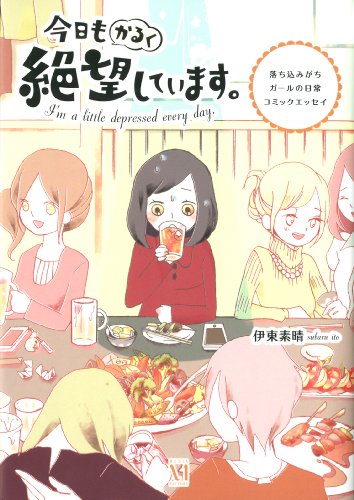 今日もかるく絶望しています。 落ち込みがちガールの日常コミックエッセイ (メディアファクトリーのコミックエッセイ) [Jan 17， 2014] 伊東素晴