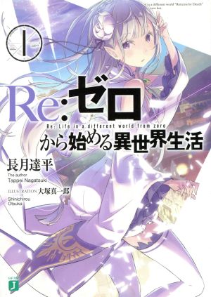Re:ゼロから始める異世界生活 1 (MF文庫J) [Jan 23， 2014] 長月 達平; 大塚 真一郎