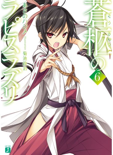 蒼柩のラピスラズリ6 (MF文庫J) あさのハジメ; 菊池 政治