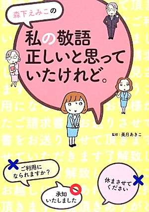 森下えみこの 私の敬語、正しいと思っていたけれど。 (コミックエッセイ(実用)) [Feb 21， 2014] 森下えみこ