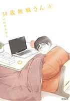 34歳無職さん 4 (MFコミックス フラッパーシリーズ) いけだたかし