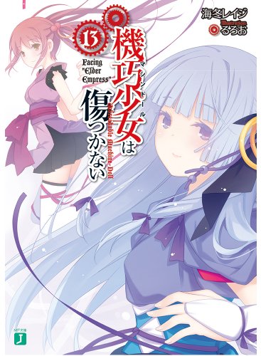 機巧少女は傷つかない13 Facing ”Elder Empress” (MF文庫J) [Feb 22， 2014] 海冬 レイジ; るろお