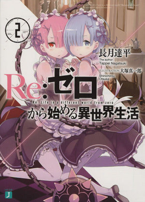 Re:ゼロから始める異世界生活2 (MF文庫J) [Feb 22， 2014] 長月 達平; 大塚 真一郎